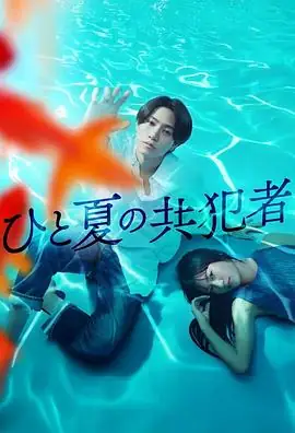夏天的共犯 (2025)日本悬疑桥本将生、恒松祐里狂粉守护双重人格偶像豆瓣7.9分-土拨鼠网盘库
