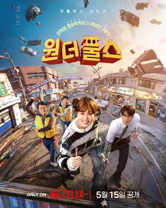 《超能路人甲》2026韩国动作科幻朴恩斌车银优超能力搞笑冒险-土拨鼠网盘库