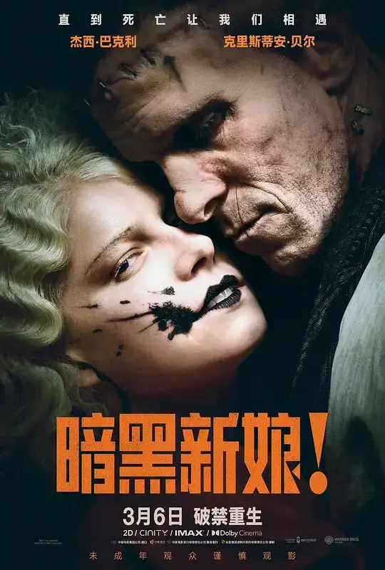 《暗黑新娘！》[2026 美国 惊悚犯罪][杰西·巴克利克里斯蒂安·贝尔][豆瓣6.4分][百度网盘][云播秒开]-土拨鼠网盘库