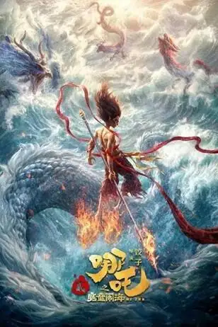 [动画片] 哪吒之魔童闹海.2025.1080P.国语中字[2.42G]-土拨鼠网盘库