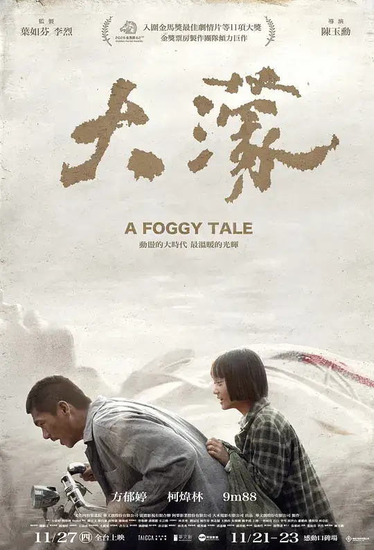 《大濛》[2025 台湾 剧情][方郁婷柯炜林][豆瓣7.8分][网盘云播][无需下载]-土拨鼠网盘库