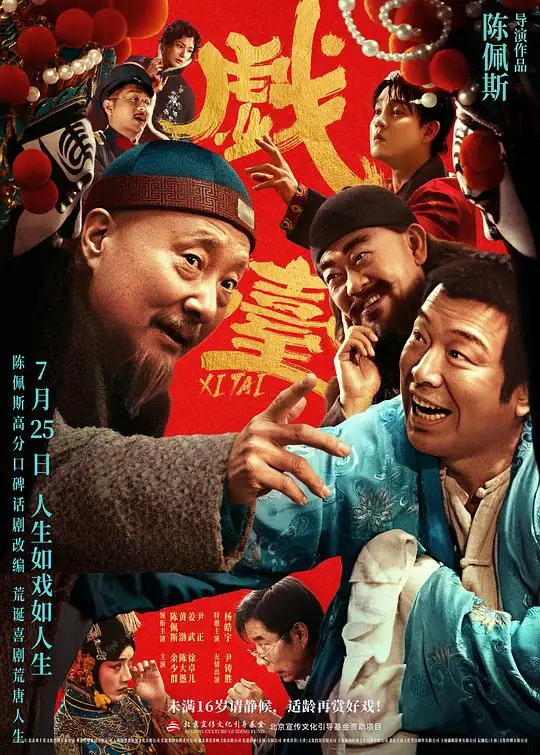 《戏台》[2025中国大陆喜剧][陈佩斯黄渤][豆瓣7.9分][网盘云播][无需下载]-土拨鼠网盘库