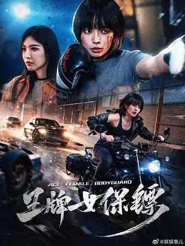 《王牌女保镖》[2026 中国大陆 动作冒险][陆子曹雷][即存即看][云播秒开]-土拨鼠网盘库