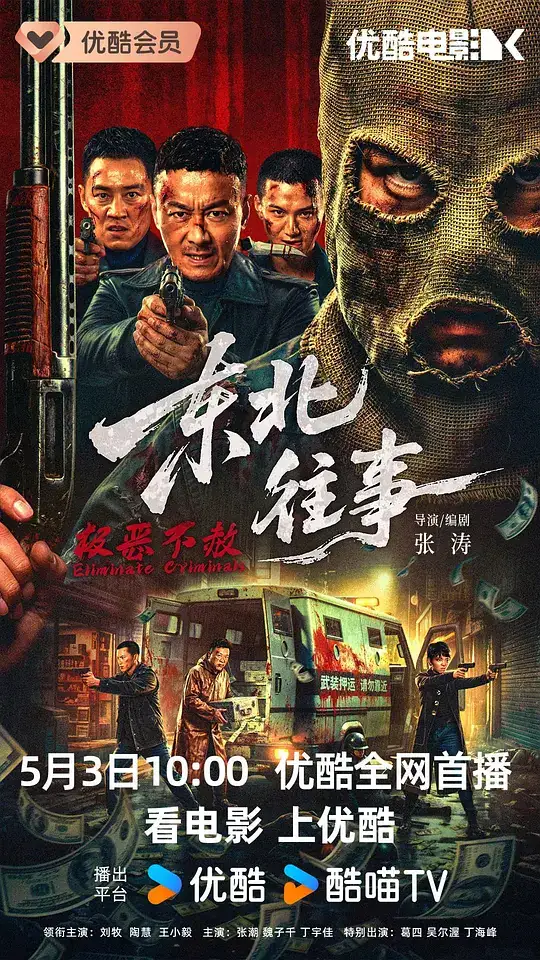 《东北往事·极恶不赦》[2026中国大陆 动作][刘牧陶慧][百度网盘][即存即看]-土拨鼠网盘库