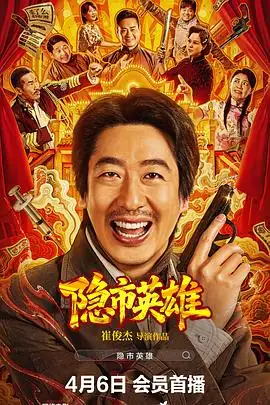 《隐市英雄》[2026中国大陆喜剧动作][彭禺厶王莎连奕名][网盘云播][无需下载]-土拨鼠网盘库