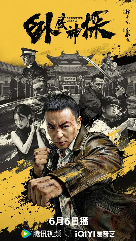 《卧底神探》(2026)中国大陆喜剧动作悬疑释小龙刘天佐谭凯热血动漫基调-土拨鼠网盘库