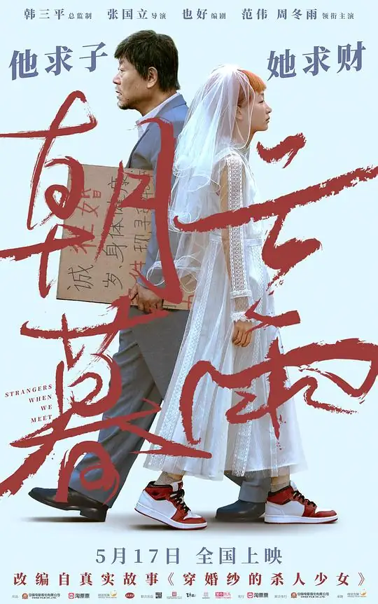 《朝云暮雨》2024大陆犯罪范伟周冬雨利益婚姻各怀目的豆瓣5.8分-土拨鼠网盘库