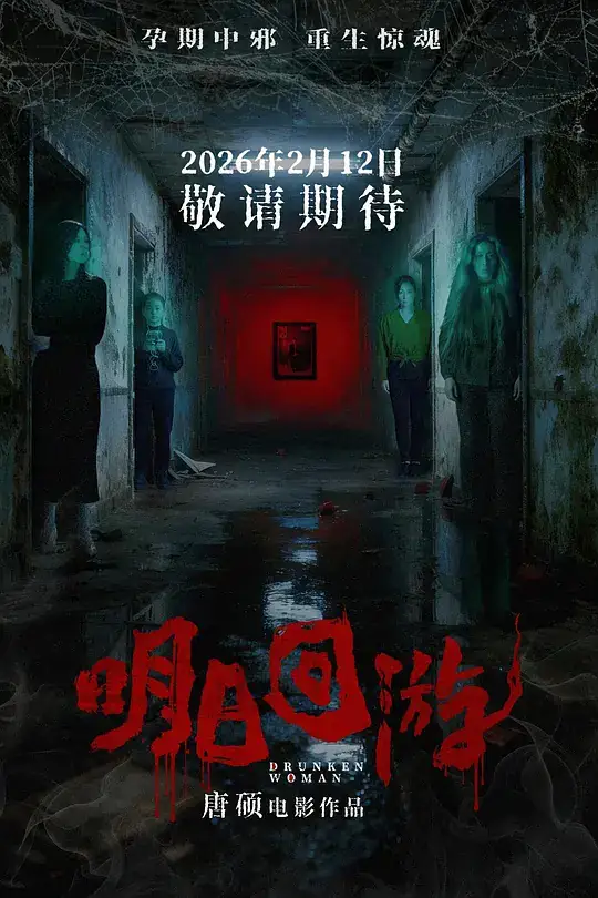 《明日回游》[2026华语惊悚][李贝贝郝正][网盘云播][无需下载]-土拨鼠网盘库