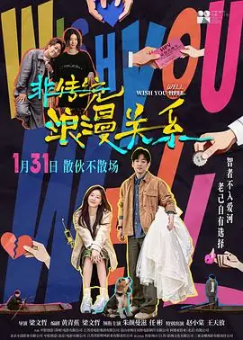 《非传统浪漫关系》[2026 中国大陆 喜剧][朱颜曼滋任彬][豆瓣5.8分][无需下载][免费云播]-土拨鼠网盘库