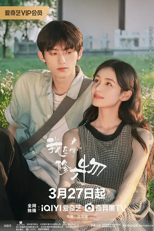 《我在大学修文物》(2026)中国大陆爱情赖伟明周益如文物修复传承-土拨鼠网盘库