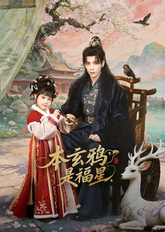 《本玄鸦是福星》(2026)中国大陆喜剧古装黄天崎杨姝音萌爽逆袭破煞驱邪-土拨鼠网盘库