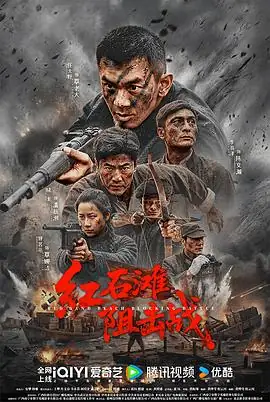 《红石滩阻击战》[2026中国大陆战争][任天野][网盘云播][无需下载]-土拨鼠网盘库