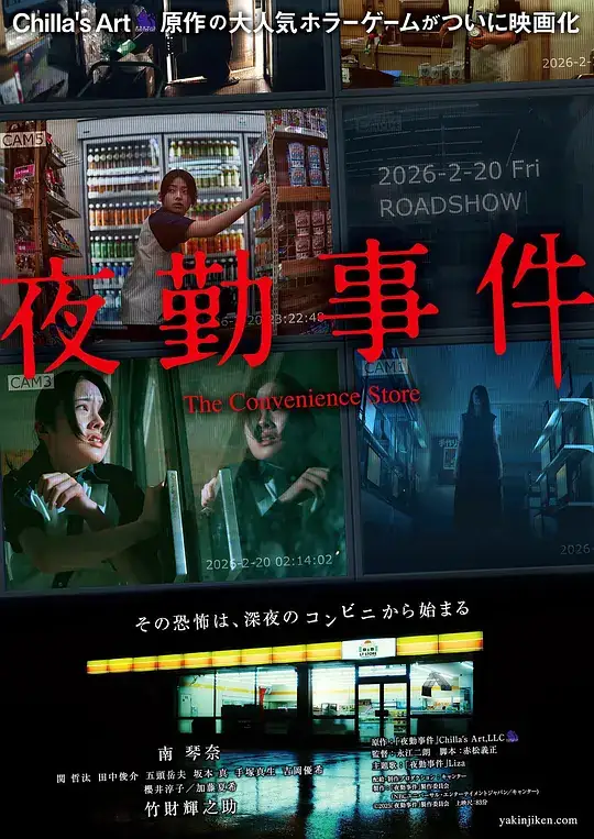 《夜勤事件》[2026日本恐怖][南琴奈竹财辉之助][豆瓣4.8分][网盘云播]-土拨鼠网盘库