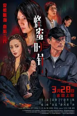 《蜂蜜的针》[2026中国大陆 悬疑犯罪][袁泉耿乐宁静][豆瓣7.0][网盘云播][无需下载]-土拨鼠网盘库