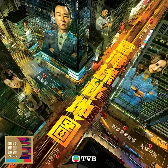 《香港探秘地图》(2026)港剧悬疑黎耀祥龚嘉欣探秘打假对决豆瓣5.6分-土拨鼠网盘库