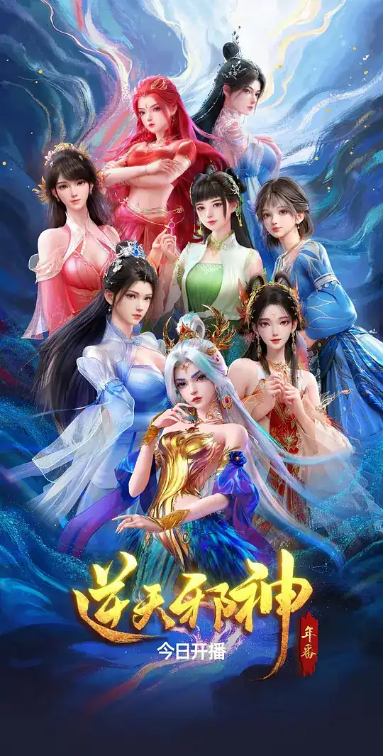 《逆天邪神 年番》[2026中国大陆 动画][郭鸿博筱筝][免费云播][云播秒开]-土拨鼠网盘库