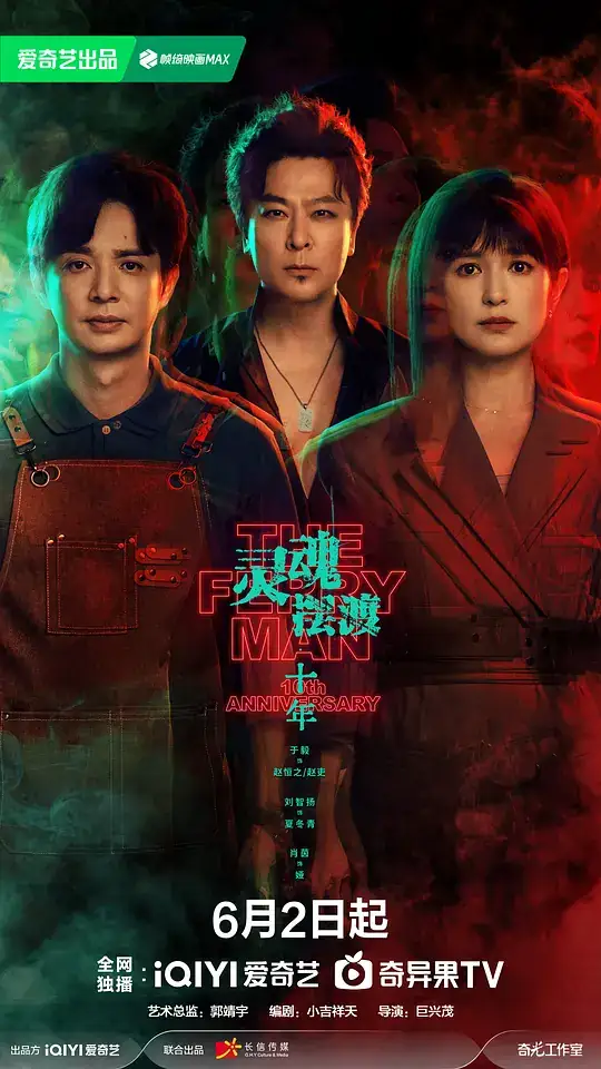 《灵魂摆渡·十年》2026中国大陆悬疑惊悚于毅刘智扬肖茵灵异三人组守护人界-土拨鼠网盘库
