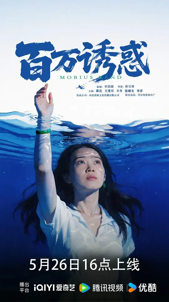 《百万诱惑》(2026)中国大陆悬疑邵庄王秀月阴差阳错悬疑闹剧-土拨鼠网盘库