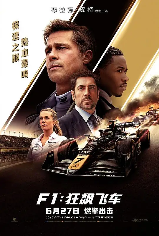 《F1：狂飙飞车》[2025美国 动作][布拉德·皮特][豆瓣8.7分][云播秒开][免费云播]-土拨鼠网盘库