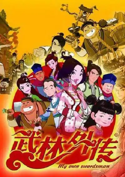 《武林外传动画版》(2010)中国大陆动画闫妮姚晨沙溢古装喜剧豆瓣6.3分-土拨鼠网盘库