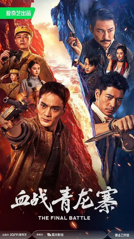 《血战青龙寨》[2026中国大陆 战争][罗立群杜奕衡]免费云播-土拨鼠网盘库