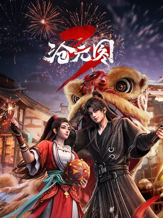 《沧元图》年番第三季2026定档！三石段艺璇配音，山海妖星危机降临