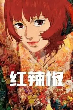 [动画片] 红辣椒 (2006) 1080P 国英日粤语中字 [1.41G]-土拨鼠网盘库