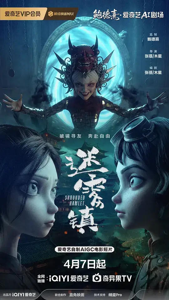 《迷雾镇》(2026)中国大陆动画悬疑奇幻晓熠、阿澈镜中世界自我救赎-土拨鼠网盘库