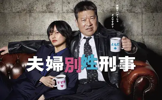 《夫妇别姓刑警2026》2026日本喜剧悬疑犯罪佐藤二朗桥本爱夫妻刑警隐瞒关系-土拨鼠网盘库