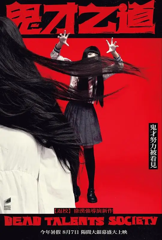 《诡才之道》[2024中国台湾喜剧恐怖][陈柏霖张榕容王净][豆瓣7.6分][网盘云播][无需下载]-土拨鼠网盘库