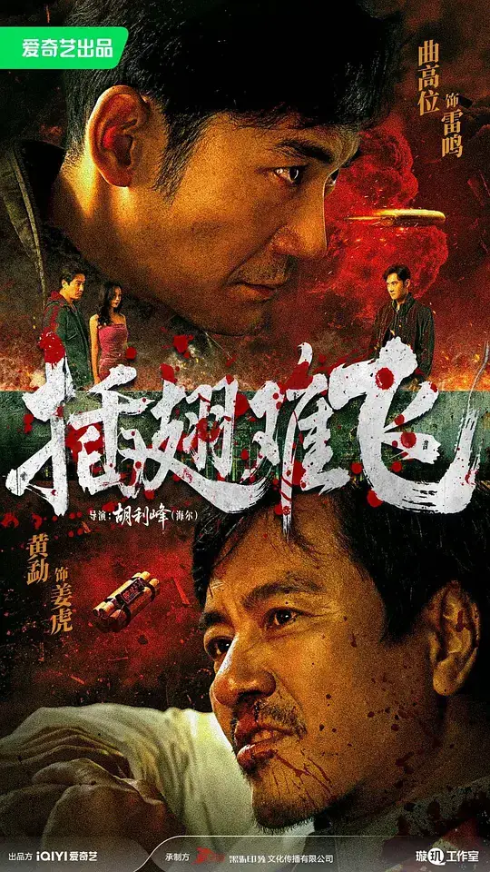 《插翅难飞》[2026大陆 动作犯罪][曲高位黄勐童飞][网盘云播][无需下载]-土拨鼠网盘库