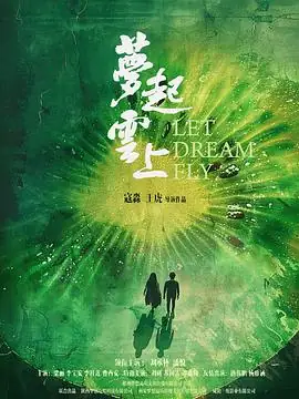 《梦起云上》[2026中国大陆喜剧 刘承林李宝安潘悦][网盘云播][无需下载]-土拨鼠网盘库