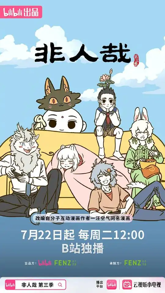 《非人哉 第三季》(2025)国产动画杨凝宝木中阳神仙精怪爆笑日常-土拨鼠网盘库