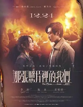 《那张照片里的我们》[2025 台湾 爱情历史][李沐 郑振永 宋柏纬][网盘云播][无需下载]-土拨鼠网盘库