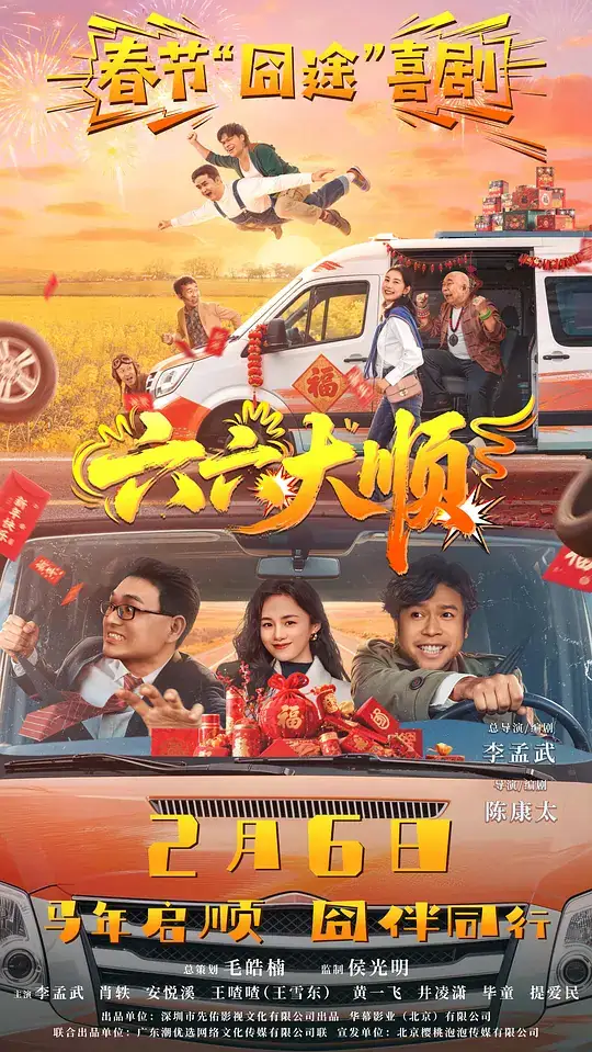《六六大顺》[2026中国大陆喜剧][李孟武肖轶][百度网盘][即存即看]-土拨鼠网盘库