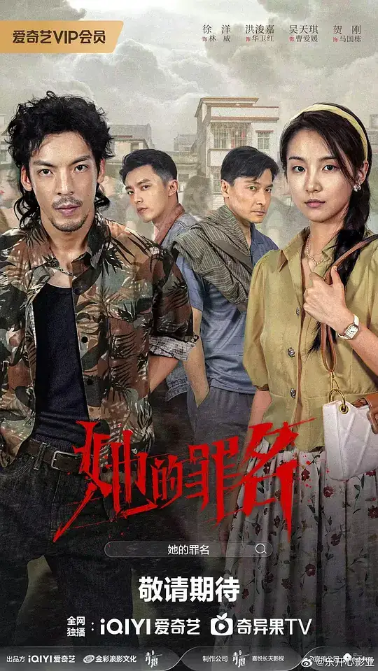 《她的罪名》[2026 台剧 悬疑 犯罪][徐洋 洪浚嘉][网盘云播][无需下载]-土拨鼠网盘库