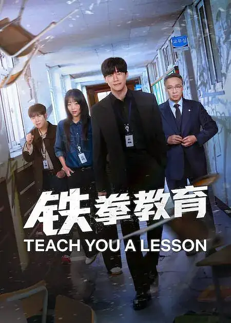 《铁拳教育》(2026)韩国动作金武烈李星民校园暴力特勤组-土拨鼠网盘库
