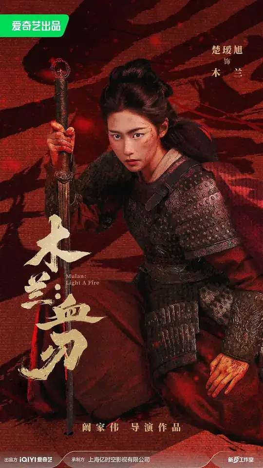 《木兰：血刃》2026中国大陆动作武侠楚瑷旭魏巍孤勇复仇护家园-土拨鼠网盘库