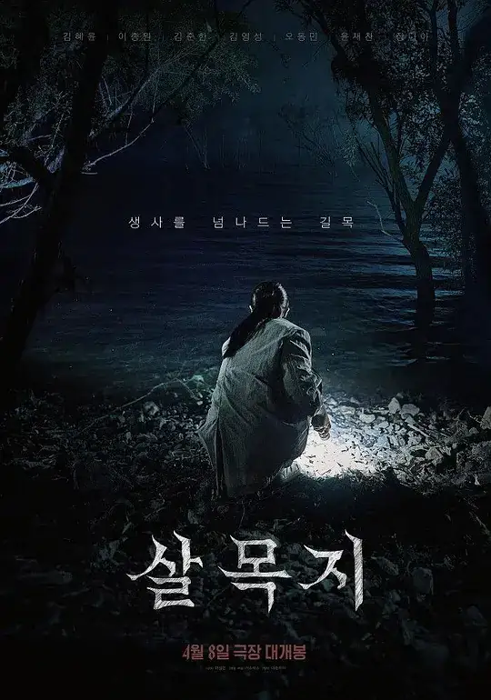 《杀木地》[2026 韩国 惊悚][金惠奫李钟圆][豆瓣5.6分] [无需下载][云播秒开]-土拨鼠网盘库