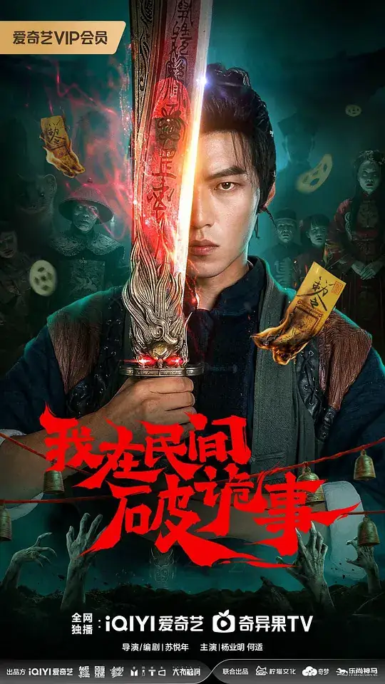 《我在民间破诡事》[2026中国大陆悬疑惊悚][杨业明何适][网盘云播][即存即看]-土拨鼠网盘库