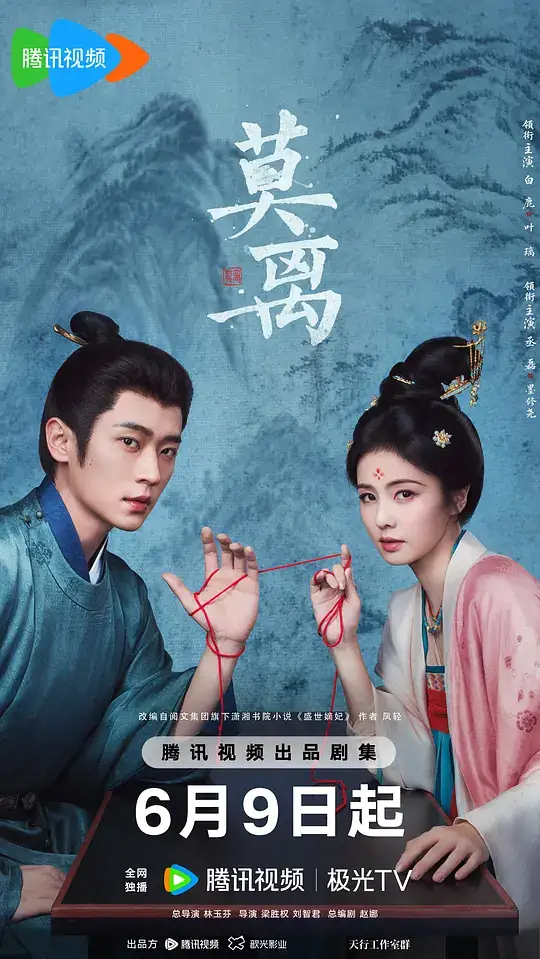 《莫离》(2026)中国大陆古装爱情白鹿丞磊复仇权谋暗潮涌动-土拨鼠网盘库