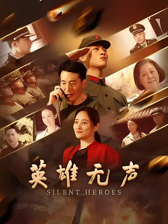 《英雄无声》[2026 中国大陆 历史战争][牛丽燕 刘旭][百度网盘][免费云播]-土拨鼠网盘库