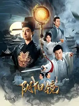 《阴阳镜》[2026中国大陆动作悬疑犯罪][淮文邓靖弘][网盘云播][无需下载]-土拨鼠网盘库