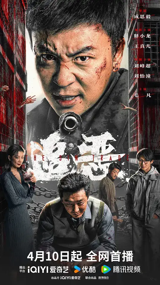 《追恶》[2026大陆动作犯罪][释小龙王真儿][豆瓣6.0分][百度网盘][即存即看]-土拨鼠网盘库