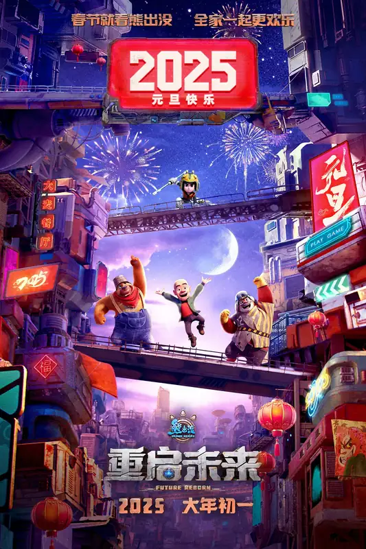 熊出没·重启未来 4K国语版免费下载 | 科幻动画电影2025