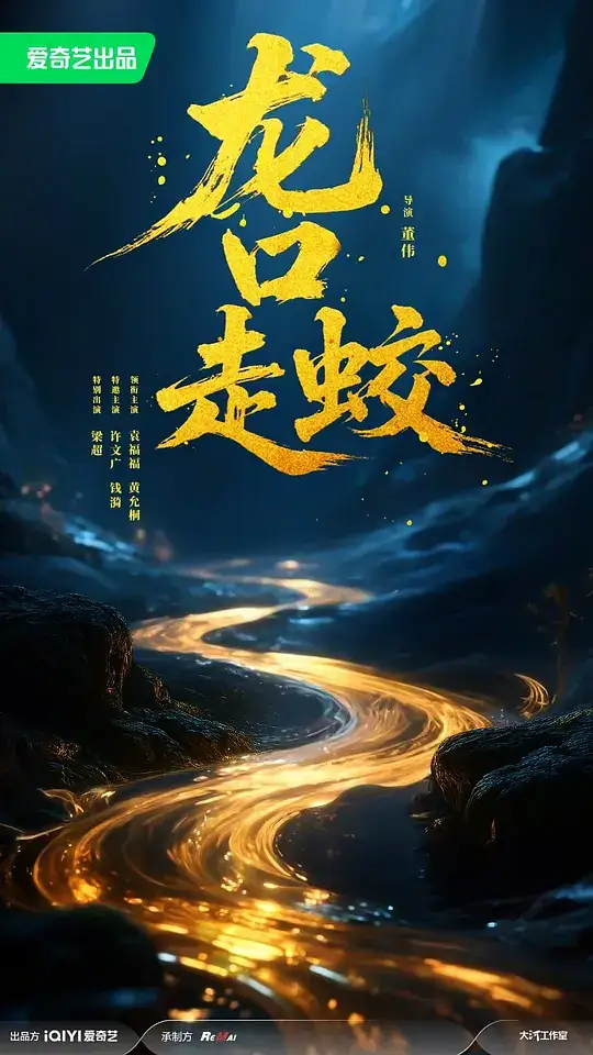 《龙口走蛟》[2026中国大陆 悬疑][袁福福许文广黄允桐][网盘云播][免费云播]-土拨鼠网盘库