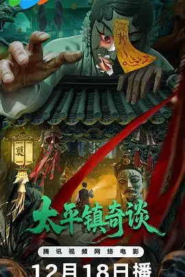 《太平镇奇谈》[2025中国大陆悬疑][应昊茗侍宣如李沐汐][网盘云播][无需下载]-土拨鼠网盘库