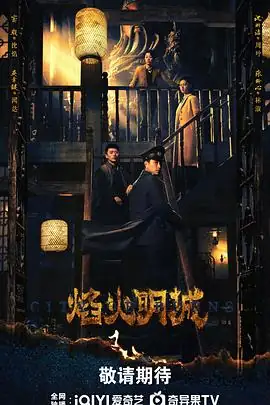 《焰火》[2026中国大陆悬疑窦骁沈羽洁][网盘云播][无需下载]-土拨鼠网盘库