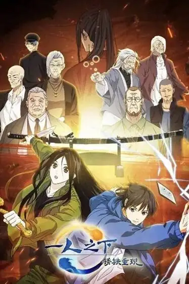 [动画片] 一人之下·锈铁重现.2024.国日双语中字.2160P.4K[1.3G]-土拨鼠网盘库