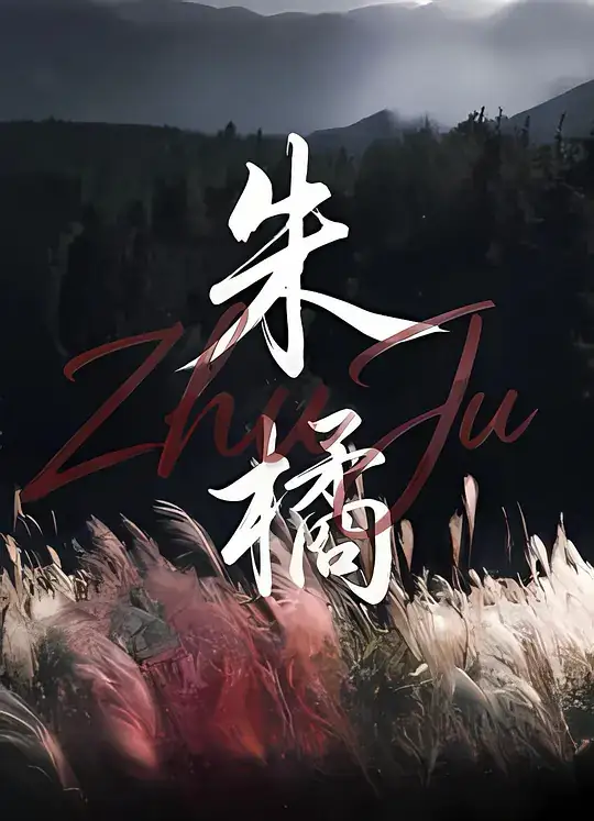 《朱橘》2026中国大陆古装武侠动作权谋豆瓣暂无评分-土拨鼠网盘库